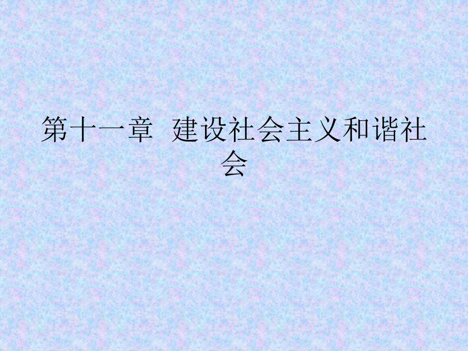 毛澤東思想和中國特色社會主義理論體系概述課件_第1頁