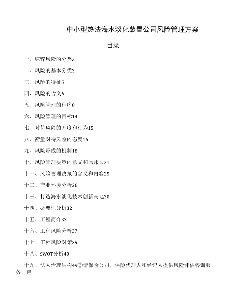 中小型熱法海水淡化裝置公司風(fēng)險(xiǎn)管理方案.docx_第1頁