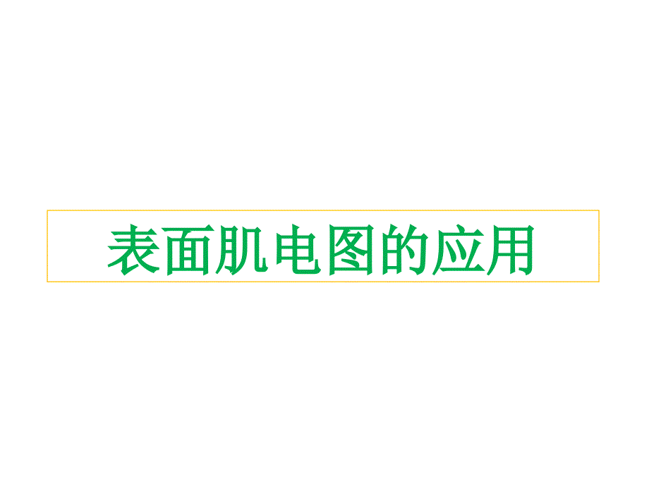 崔乔义表面肌电图的应用课件_第1页