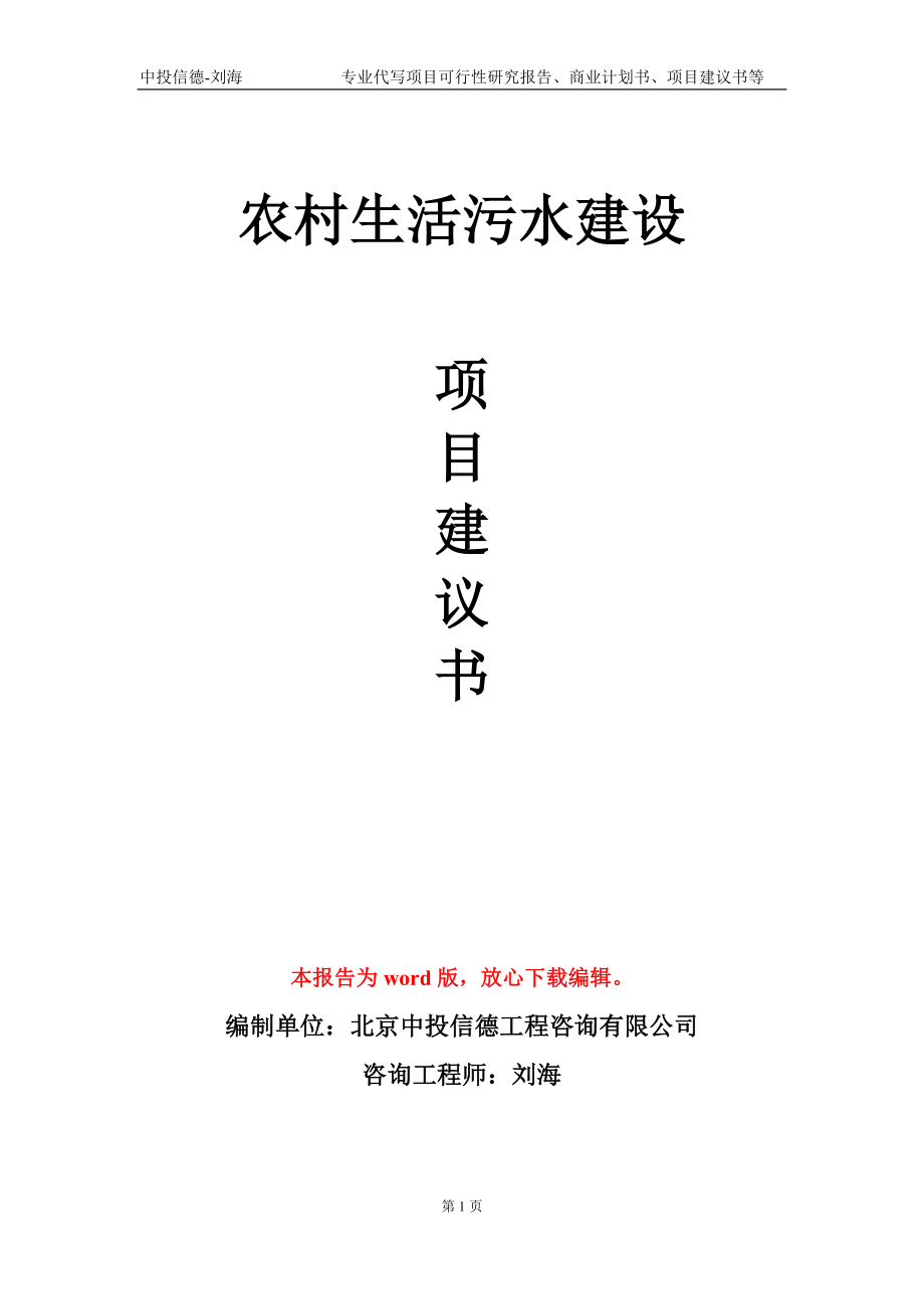 农村生活污水建设项目建议书写作模板_第1页