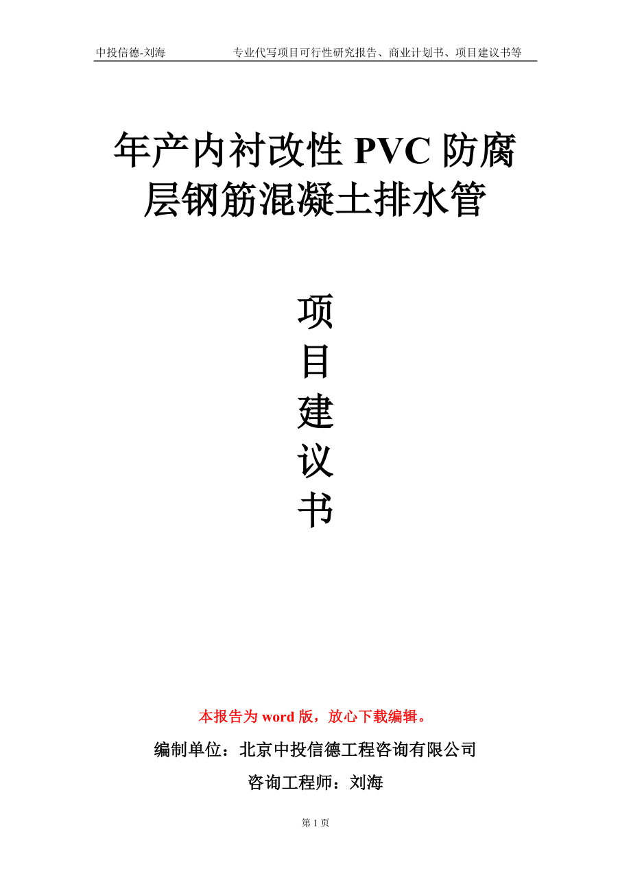 年产内衬改性PVC防腐层钢筋混凝土排水管项目建议书写作模板_第1页
