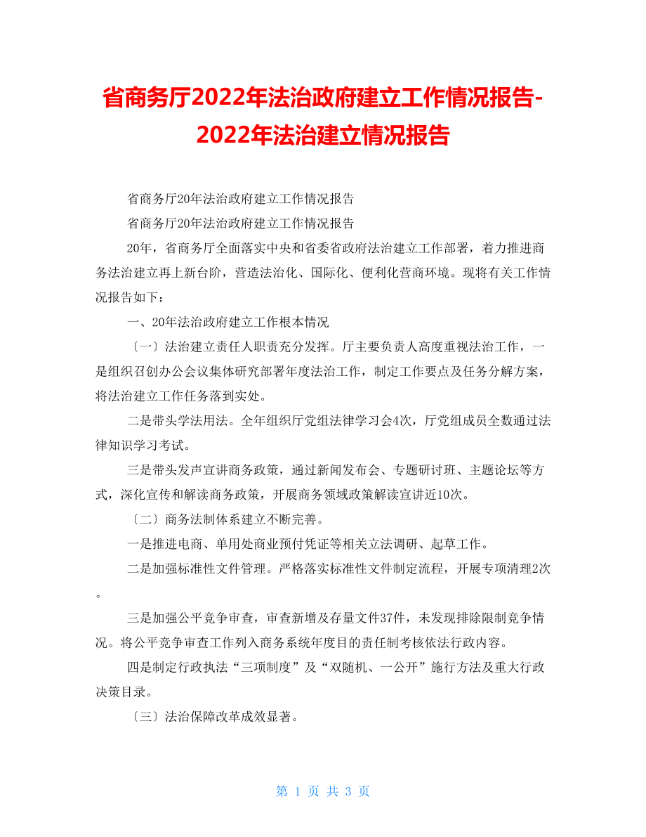 省商务厅2022年法治政府建设工作情况报告2022年法治建设情况报告_第1页