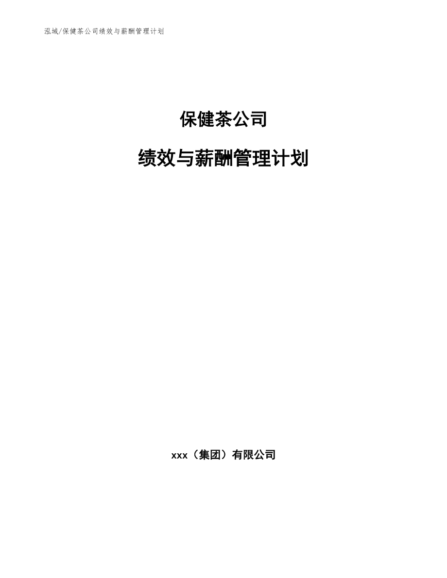 保健茶公司绩效与薪酬管理计划【范文】_第1页