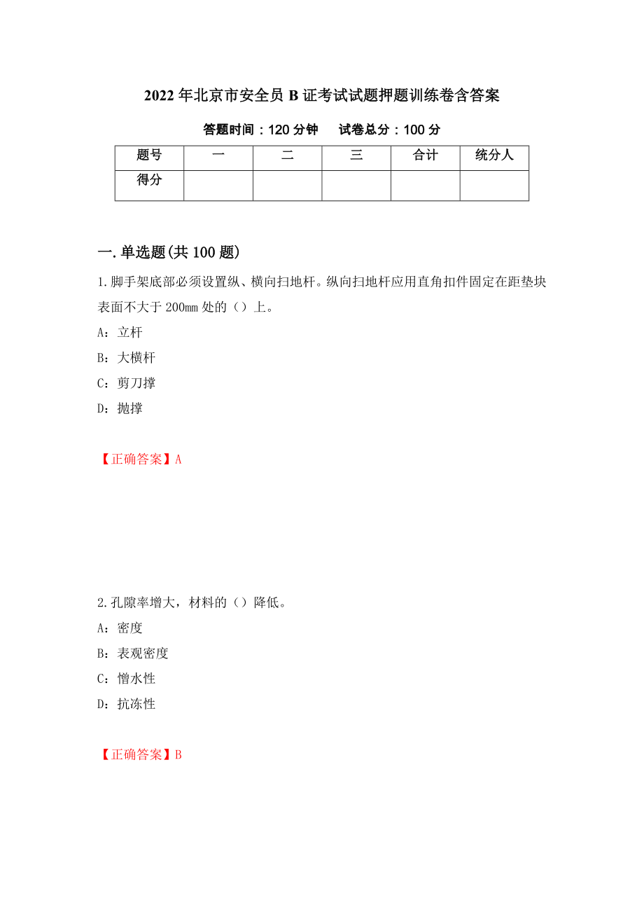 2022年北京市安全员B证考试试题押题训练卷含答案「44」_第1页