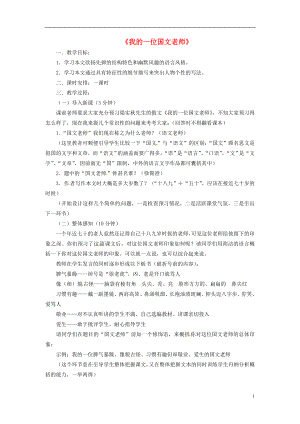 七级语文上册第二单元第6课《我的一位国文老师》教学设计（新版）北京课改版