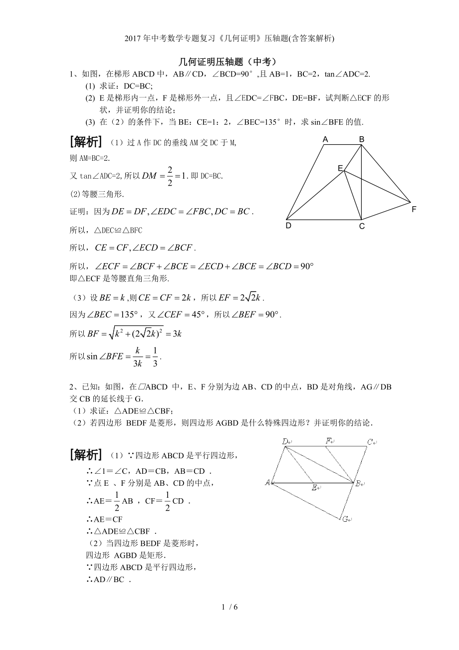 中考數(shù)學(xué)專題復(fù)習(xí)《幾何證明》壓軸題(含答案解析)_第1頁(yè)