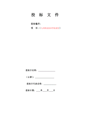 九州职业技术学院食堂投标书-(2)