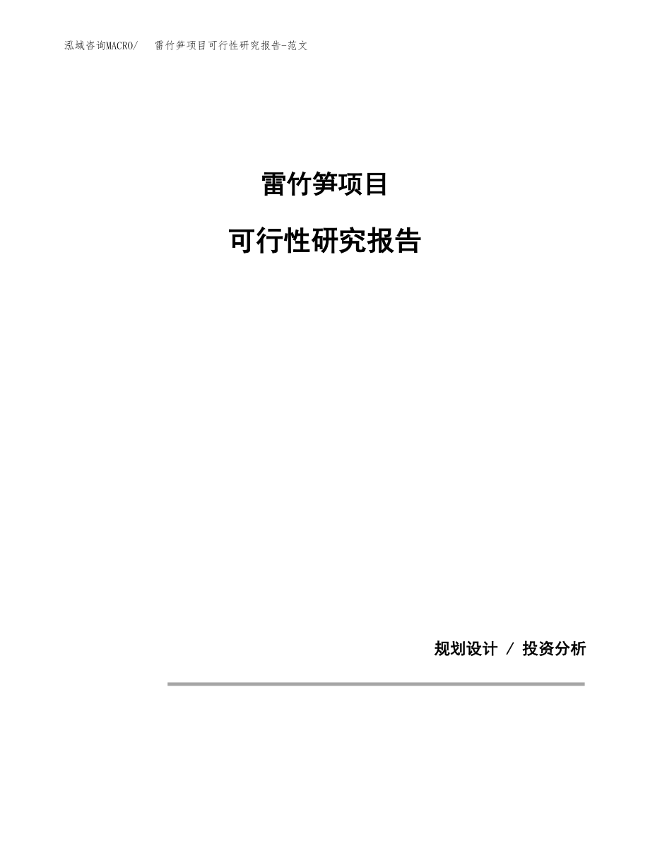 雷竹笋项目可行性研究报告-范文.docx_第1页