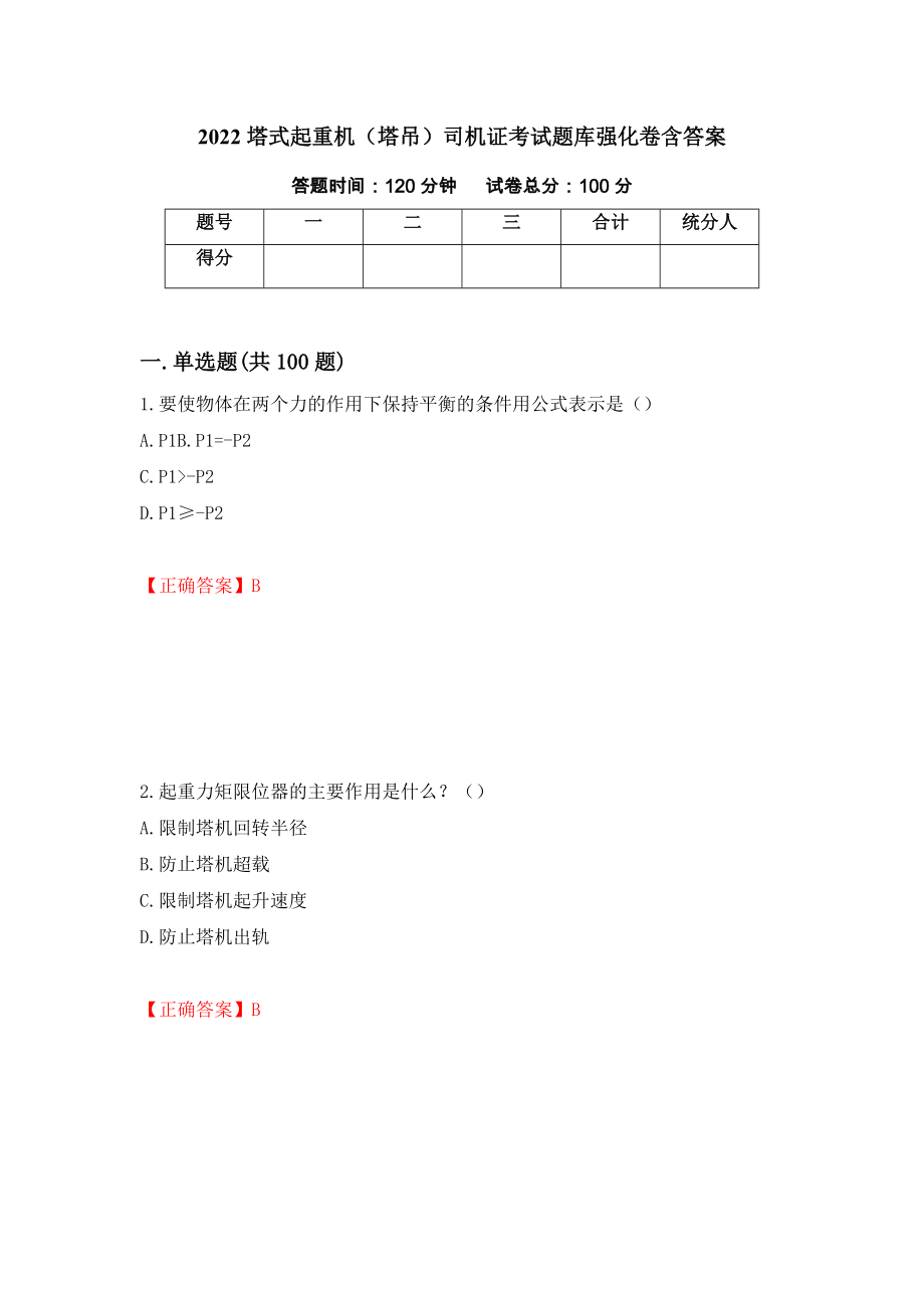 2022塔式起重机（塔吊）司机证考试题库强化卷含答案[84]_第1页