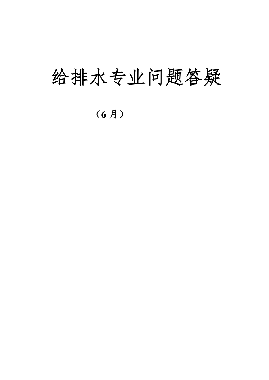 江苏省综合施工图给排水专业重点技术问答整理版_第1页