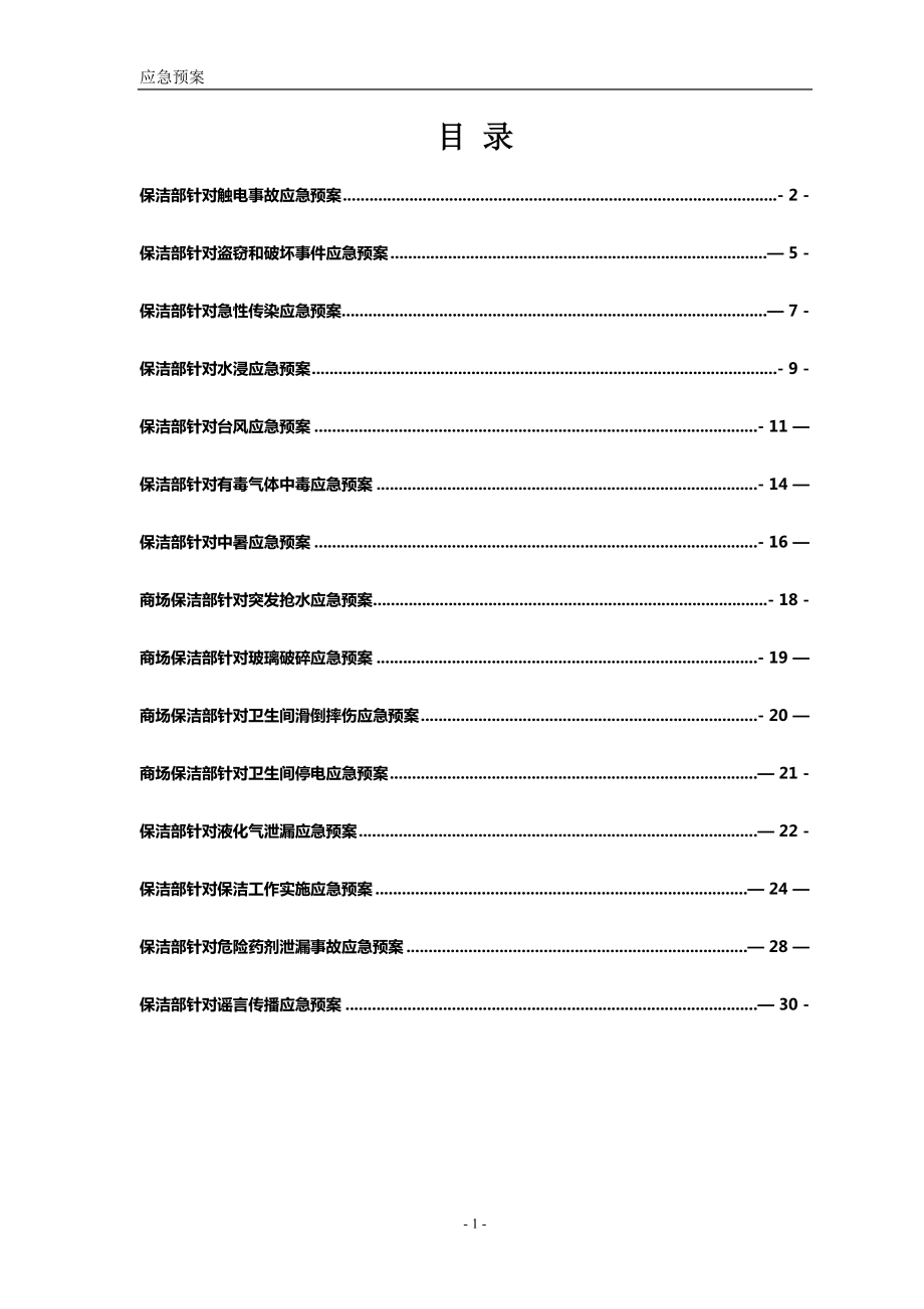 保洁项目应急预案新版_第1页