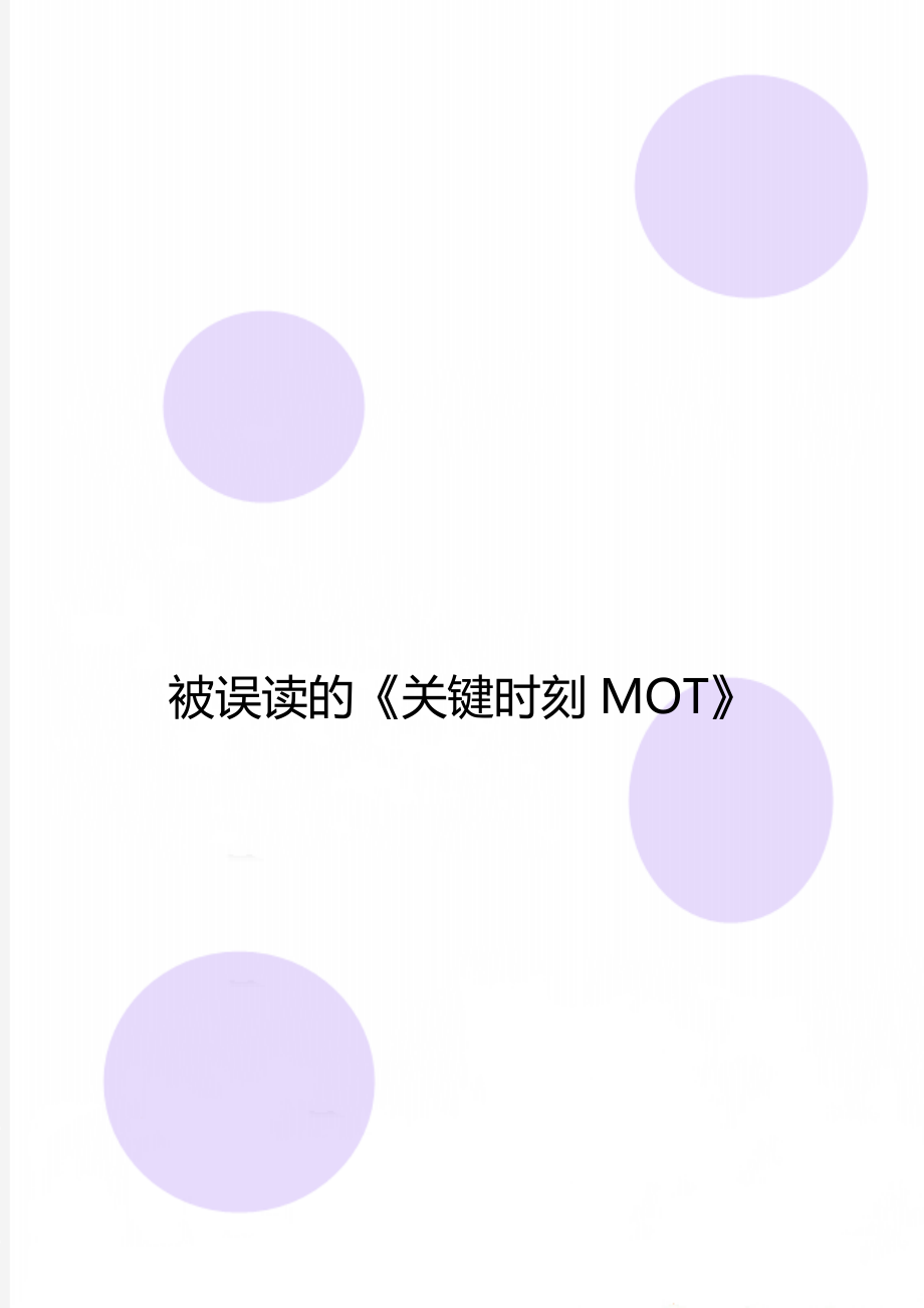 被误读的《关键时刻MOT》_第1页