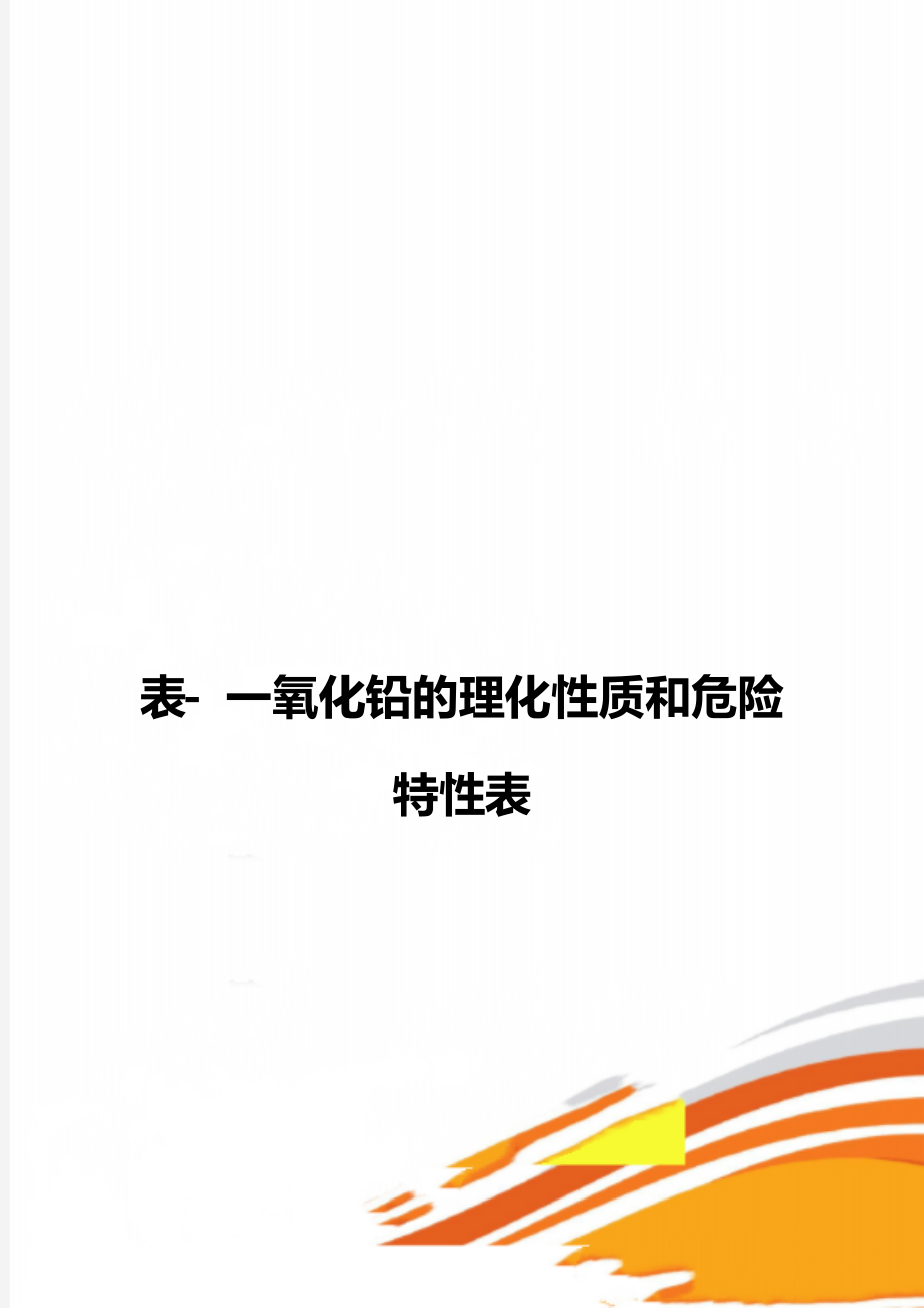 表- 一氧化铅的理化性质和危险特性表_第1页