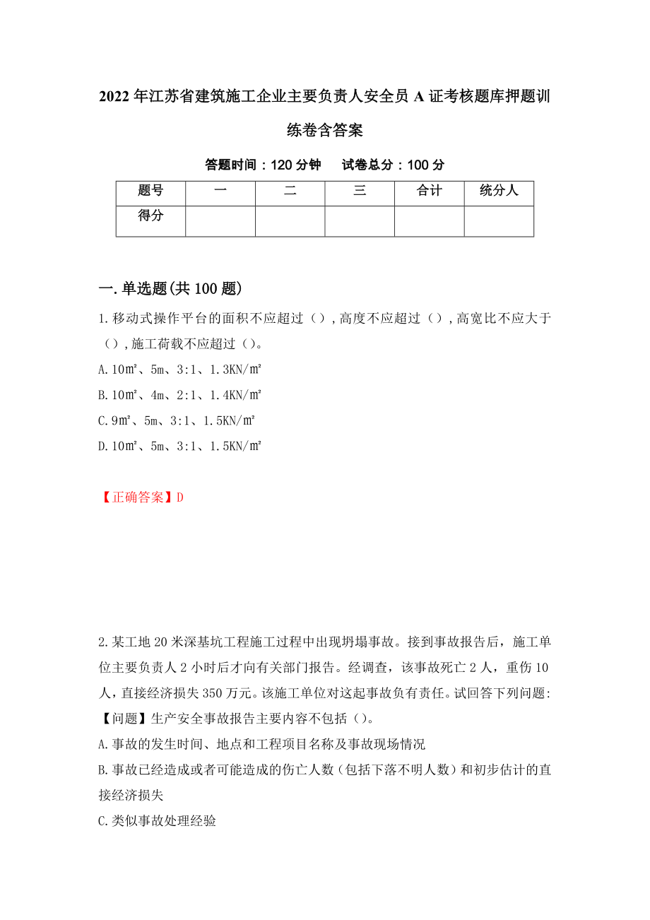 2022年江苏省建筑施工企业主要负责人安全员A证考核题库押题训练卷含答案（第74期）_第1页