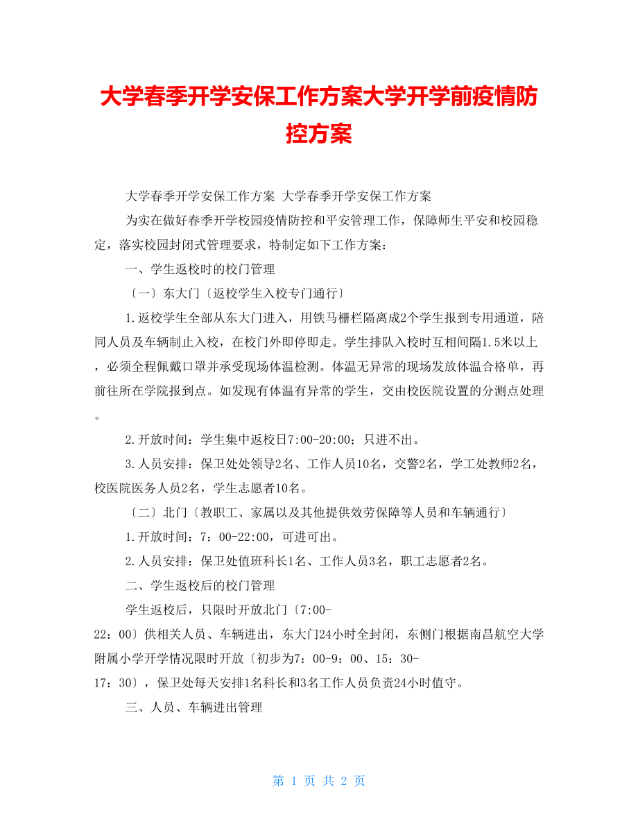 大学春季开学安保工作方案大学开学前疫情防控方案_第1页