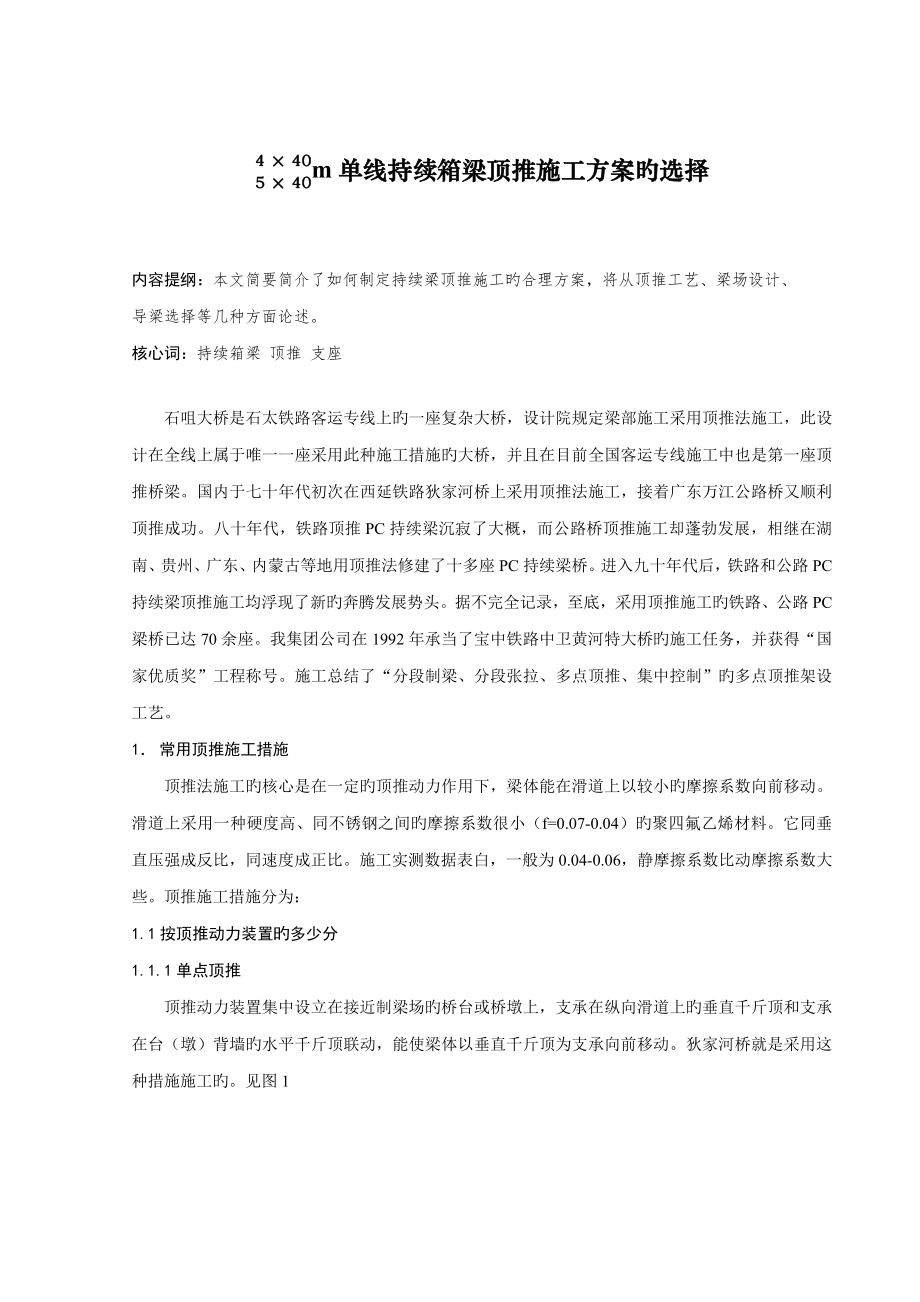 单线连续箱梁顶推综合施工专题方案的选择_第1页