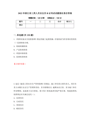 2022年浙江省三类人员安全员B证考试试题强化卷含答案（第10套）