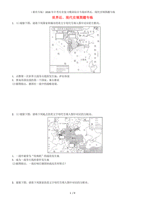 中考歷史復(fù)習(xí)模塊綜合專練世界近、現(xiàn)代史填圖題專練