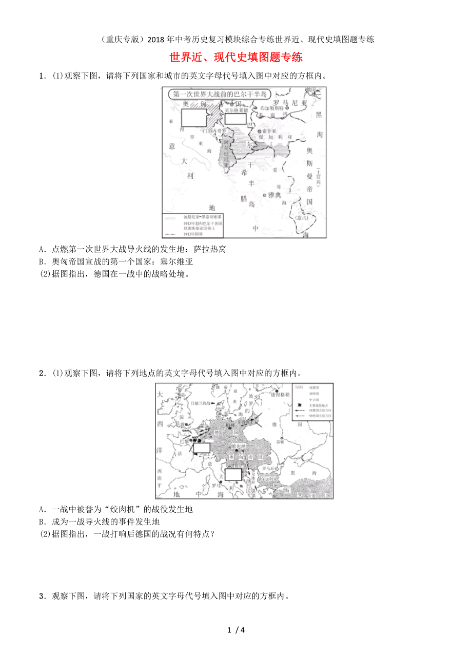 中考?xì)v史復(fù)習(xí)模塊綜合專練世界近、現(xiàn)代史填圖題專練_第1頁