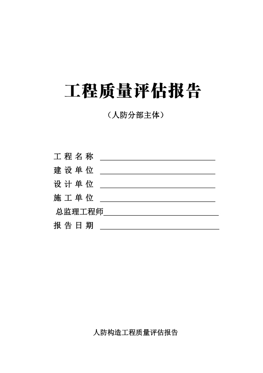 关键工程质量评估基础报告样本人防分部主体_第1页