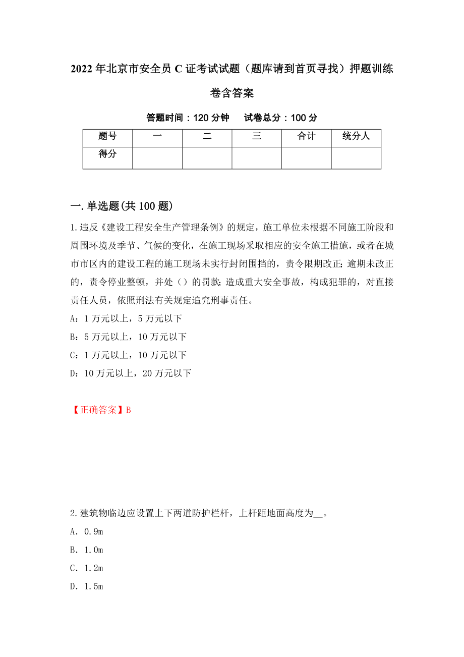 2022年北京市安全员C证考试试题（题库请到首页寻找）押题训练卷含答案【91】_第1页