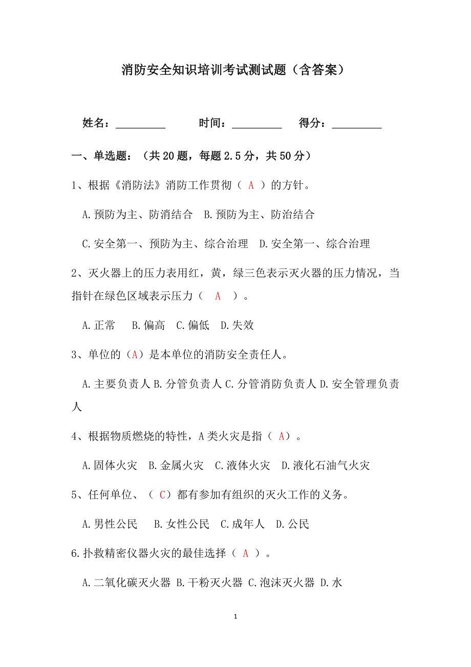 消防安全知識(shí)培訓(xùn)考試測(cè)試題（含答案）_第1頁(yè)