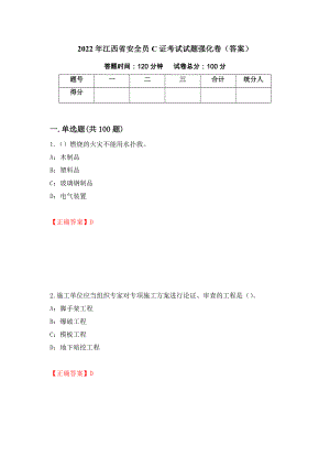 2022年江西省安全员C证考试试题强化卷（答案）（第11版）