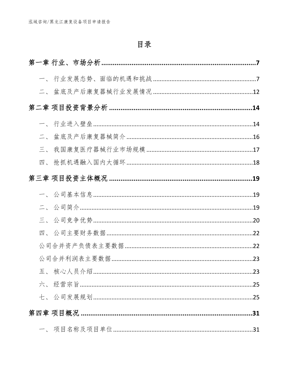 黑龙江康复设备项目申请报告【模板参考】_第1页