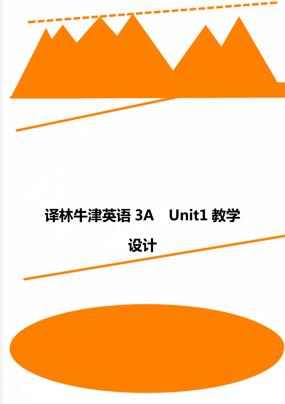 譯林牛津英語3AUnit1教學設(shè)計_第1頁