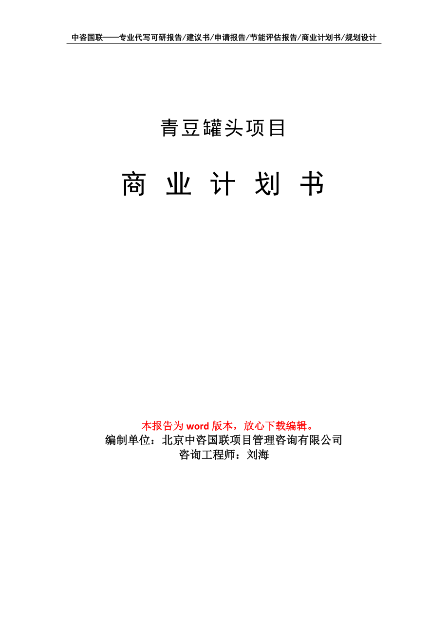 青豆罐頭項目商業(yè)計劃書寫作模板_第1頁