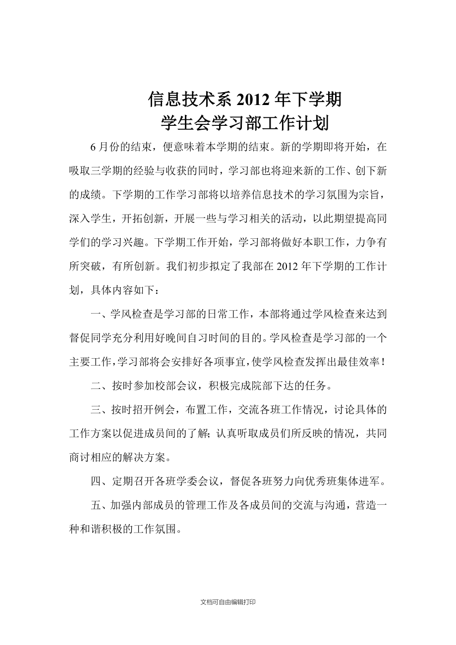 信息技术系下学期学生会学习部工作计划_第1页