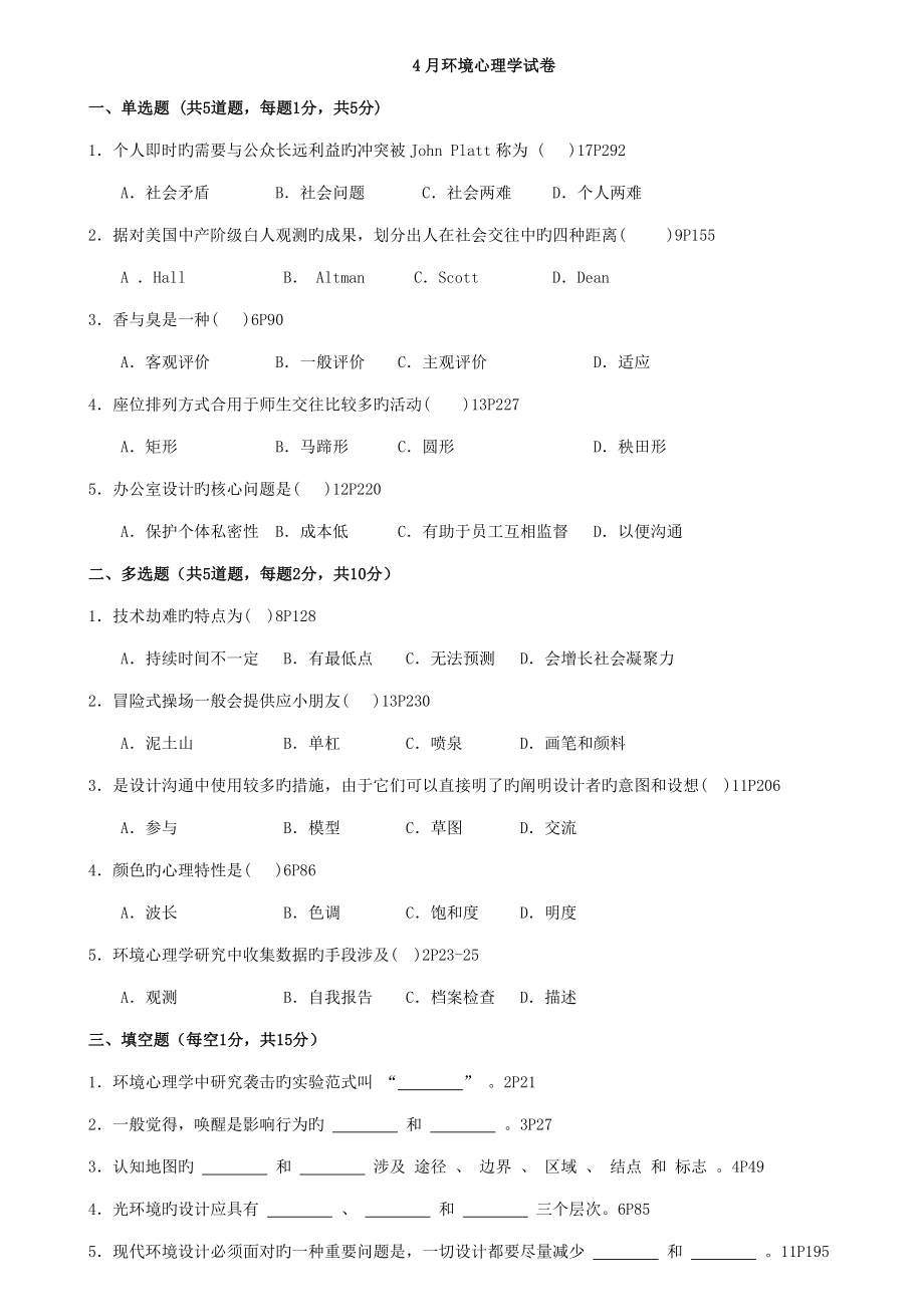 2022北京大学心理学专业本科自学考试环境心理学_第1页