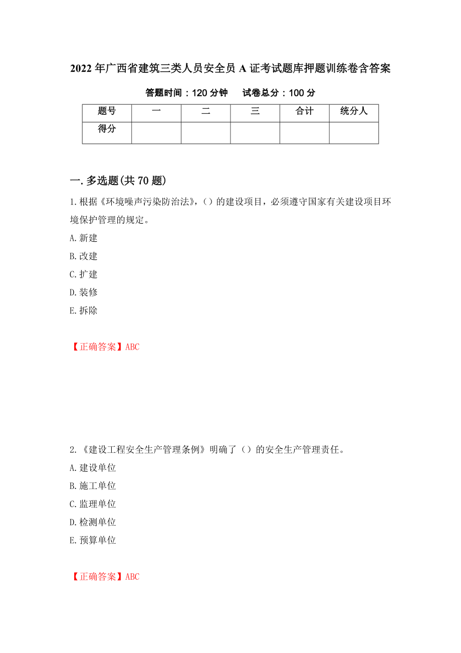 2022年广西省建筑三类人员安全员A证考试题库押题训练卷含答案55_第1页