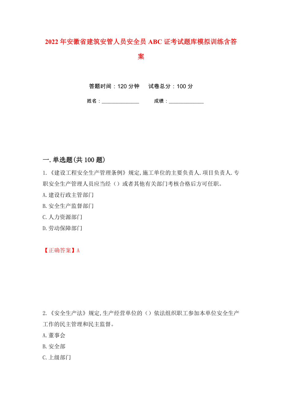 2022年安徽省建筑安管人员安全员ABC证考试题库模拟训练含答案（第39套）_第1页