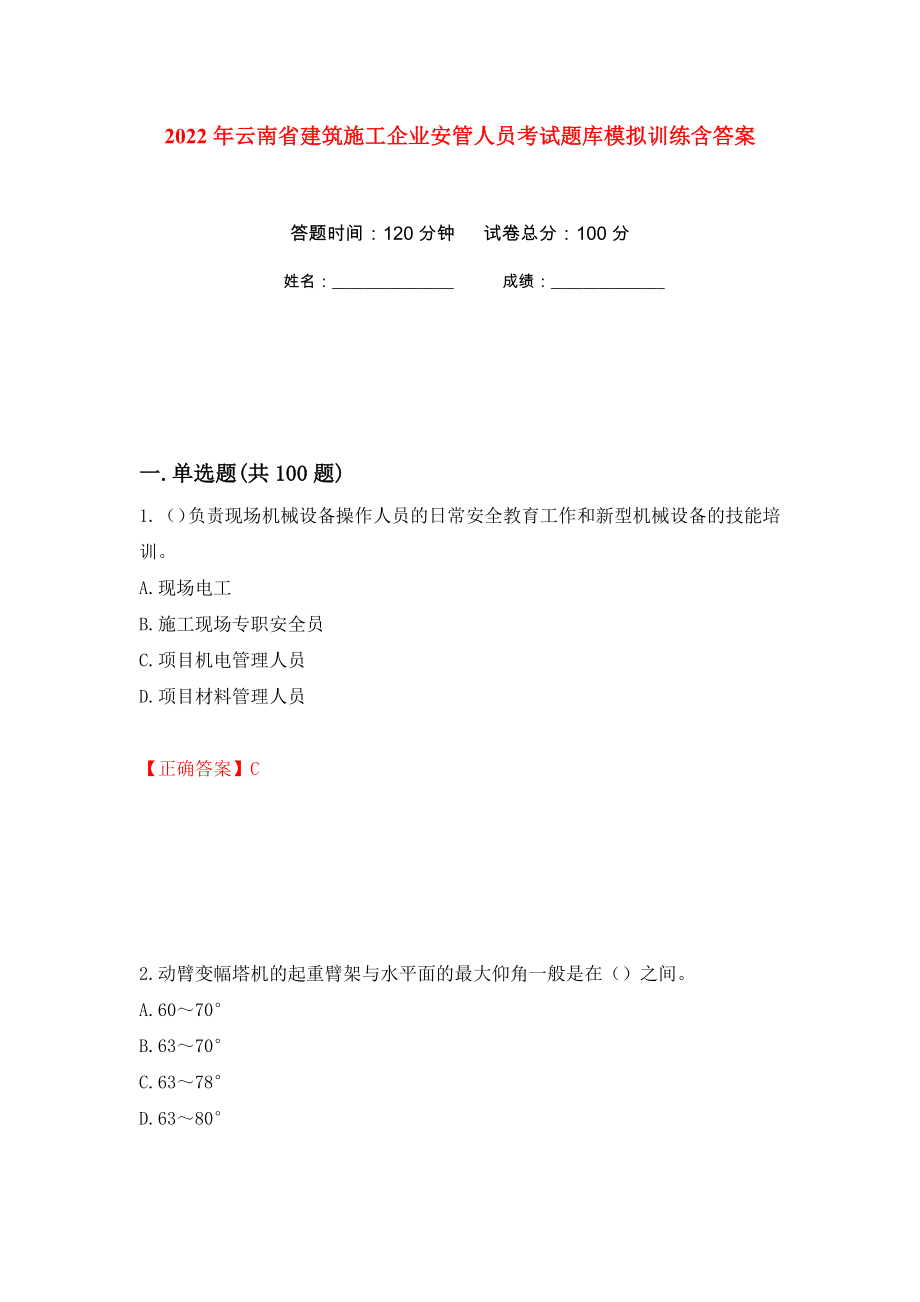 2022年云南省建筑施工企业安管人员考试题库模拟训练含答案[34]_第1页