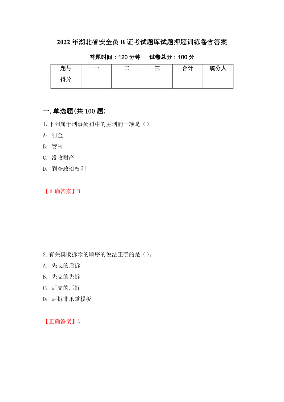 2022年湖北省安全员B证考试题库试题押题训练卷含答案【98】_第1页