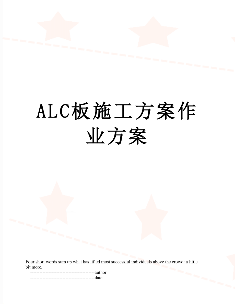 ALC板施工方案作业方案_第1页