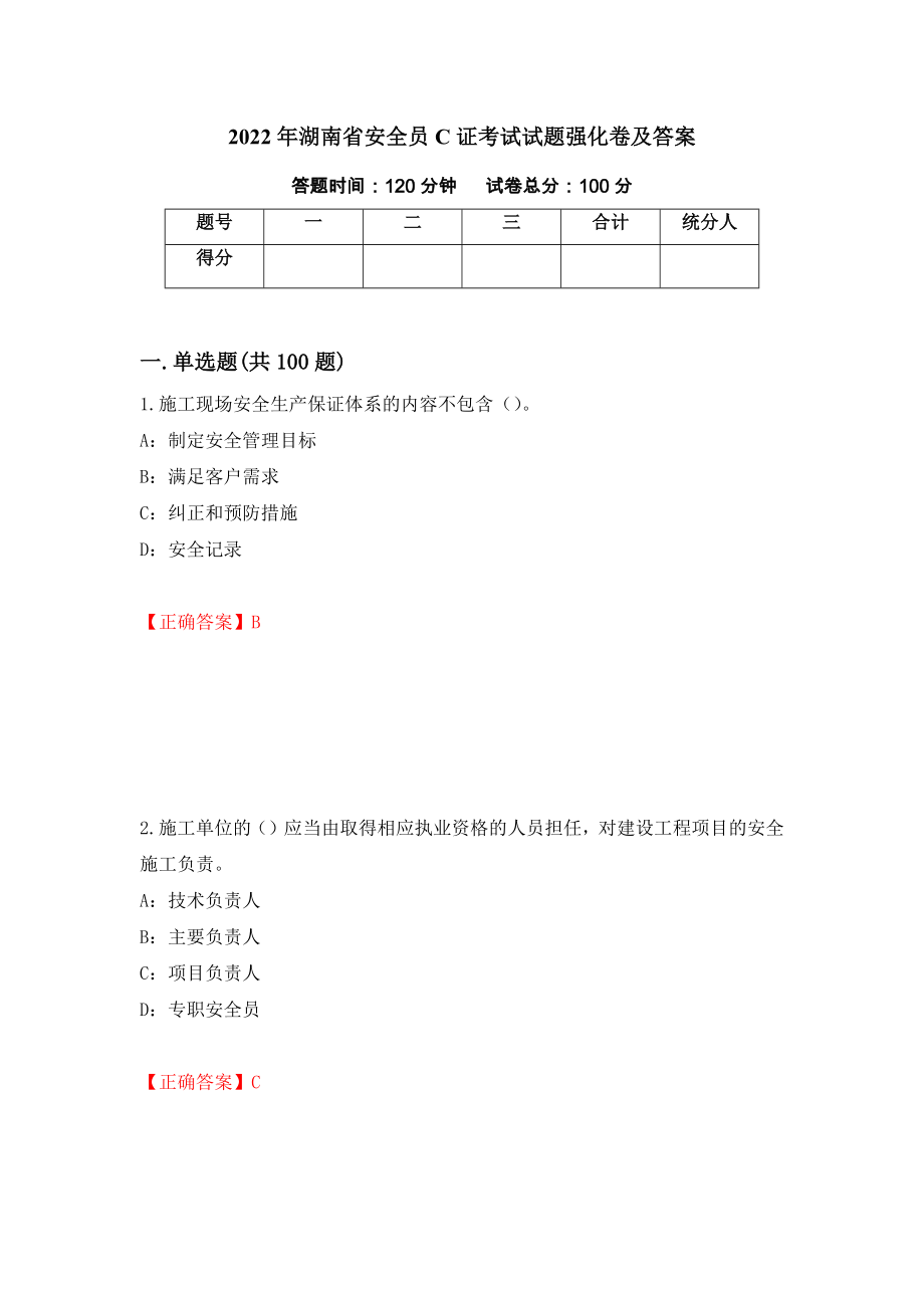 2022年湖南省安全员C证考试试题强化卷及答案【39】_第1页