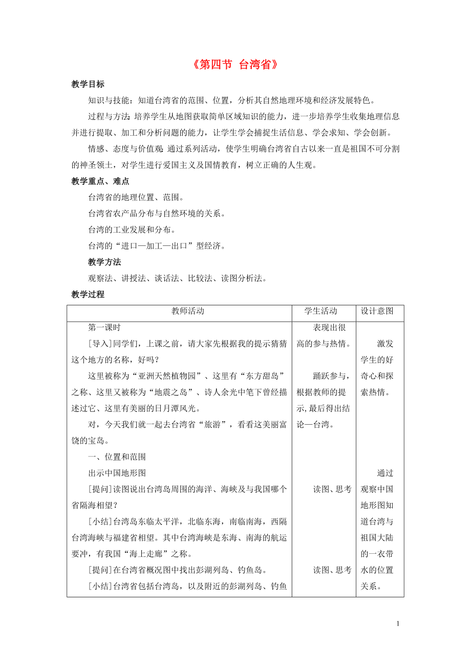 八年级地理下册第七章第四节台湾省教案（新版）商务星球版_第1页