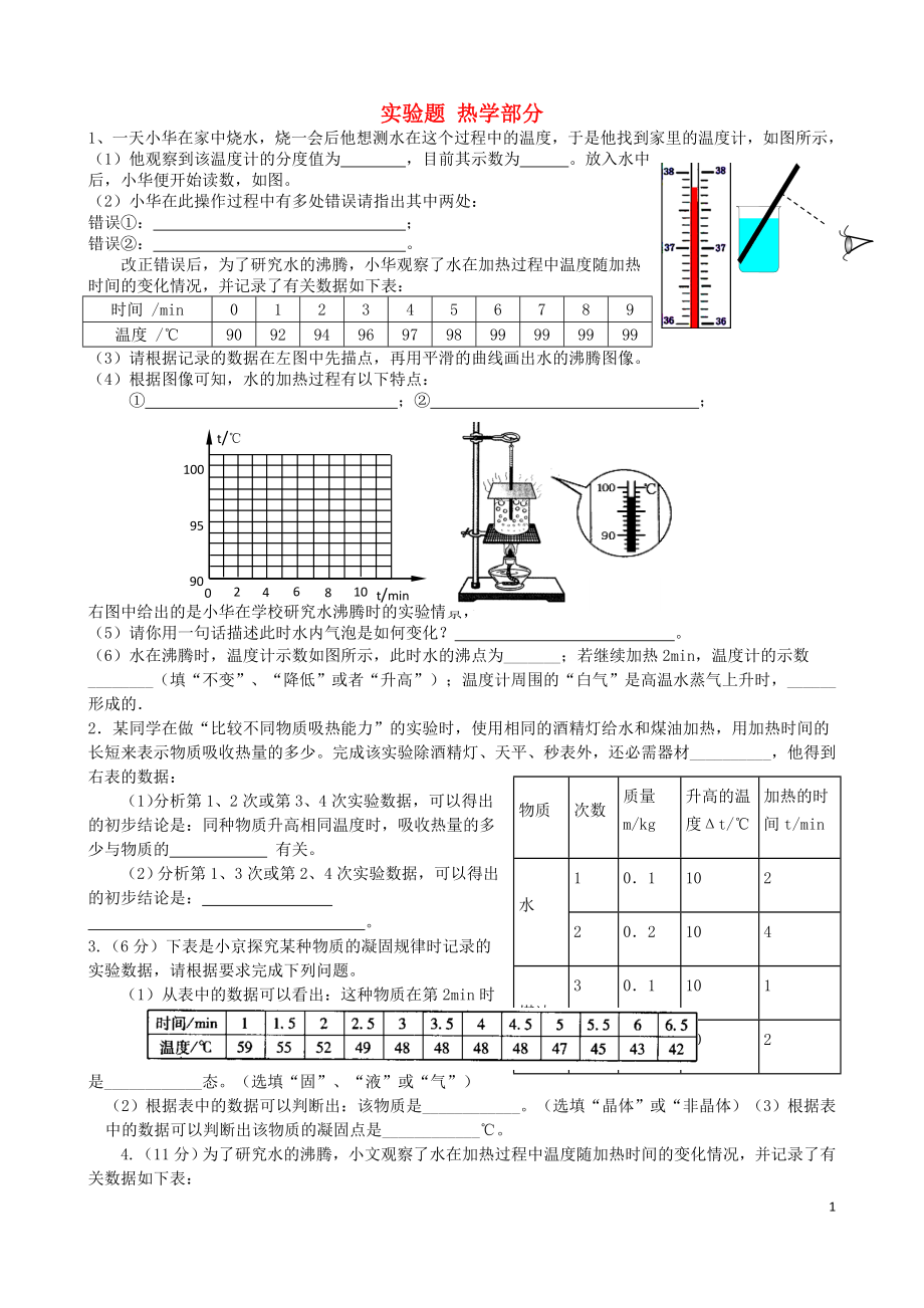 2021屆初中物理 實(shí)驗(yàn)題 熱學(xué)部分_第1頁