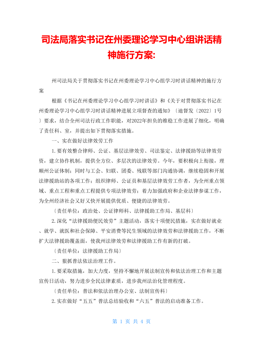 司法局落实书记在州委理论学习中心组讲话精神实施方案_第1页