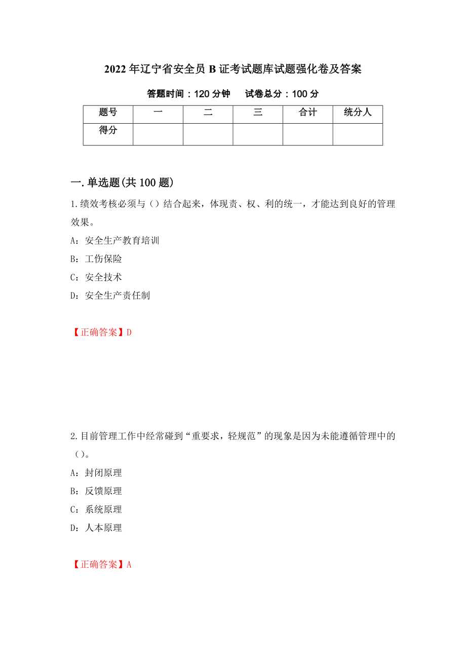 2022年辽宁省安全员B证考试题库试题强化卷及答案[15]_第1页