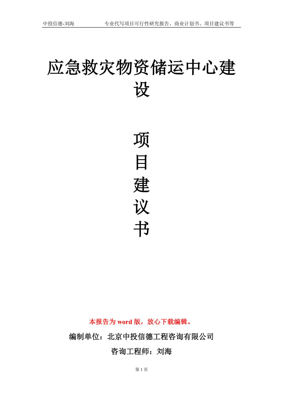 应急救灾物资储运中心建设项目建议书写作模板_第1页