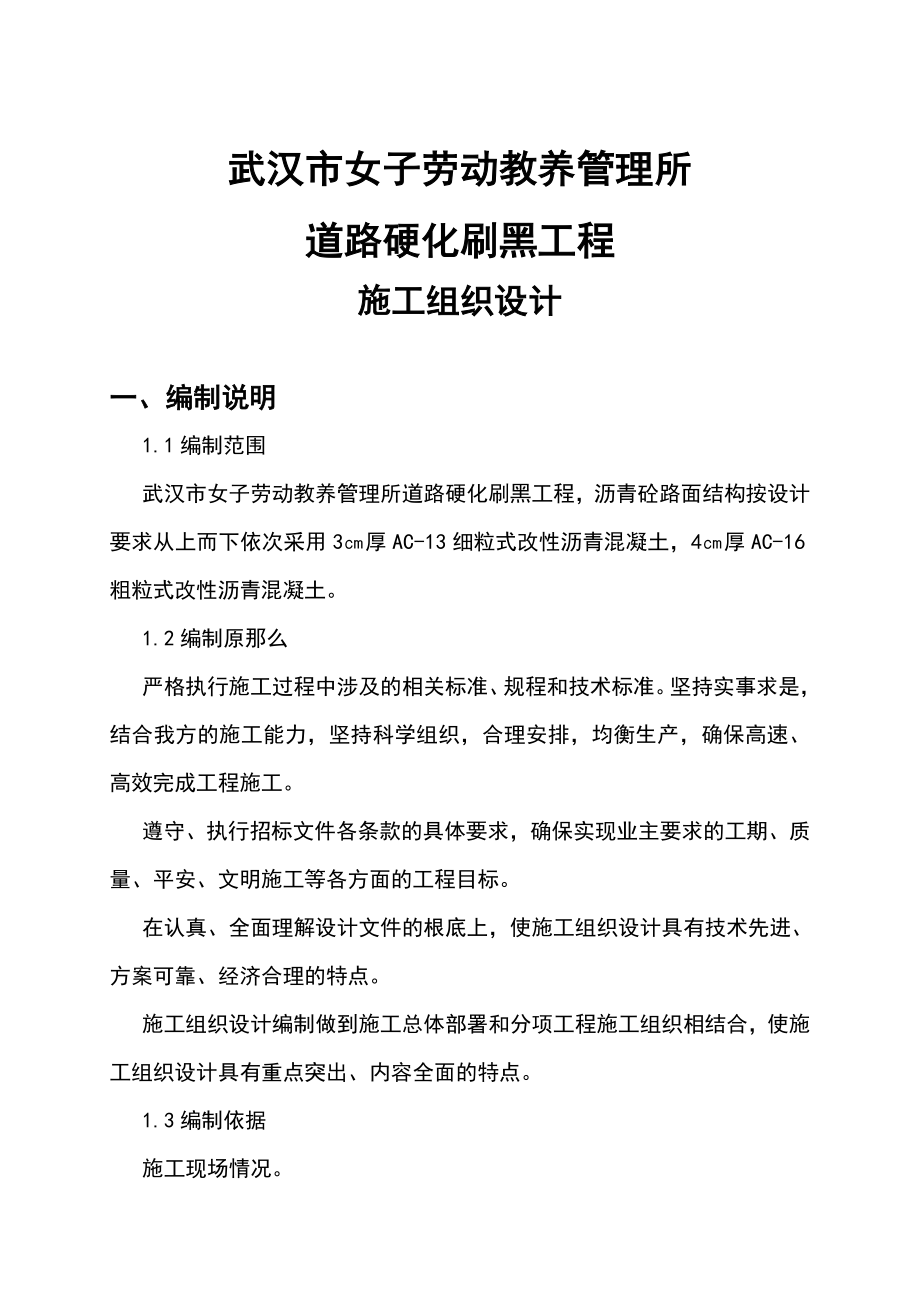 武汉市女子劳动教养管理所道路硬化刷黑工程施工组织设计_第1页