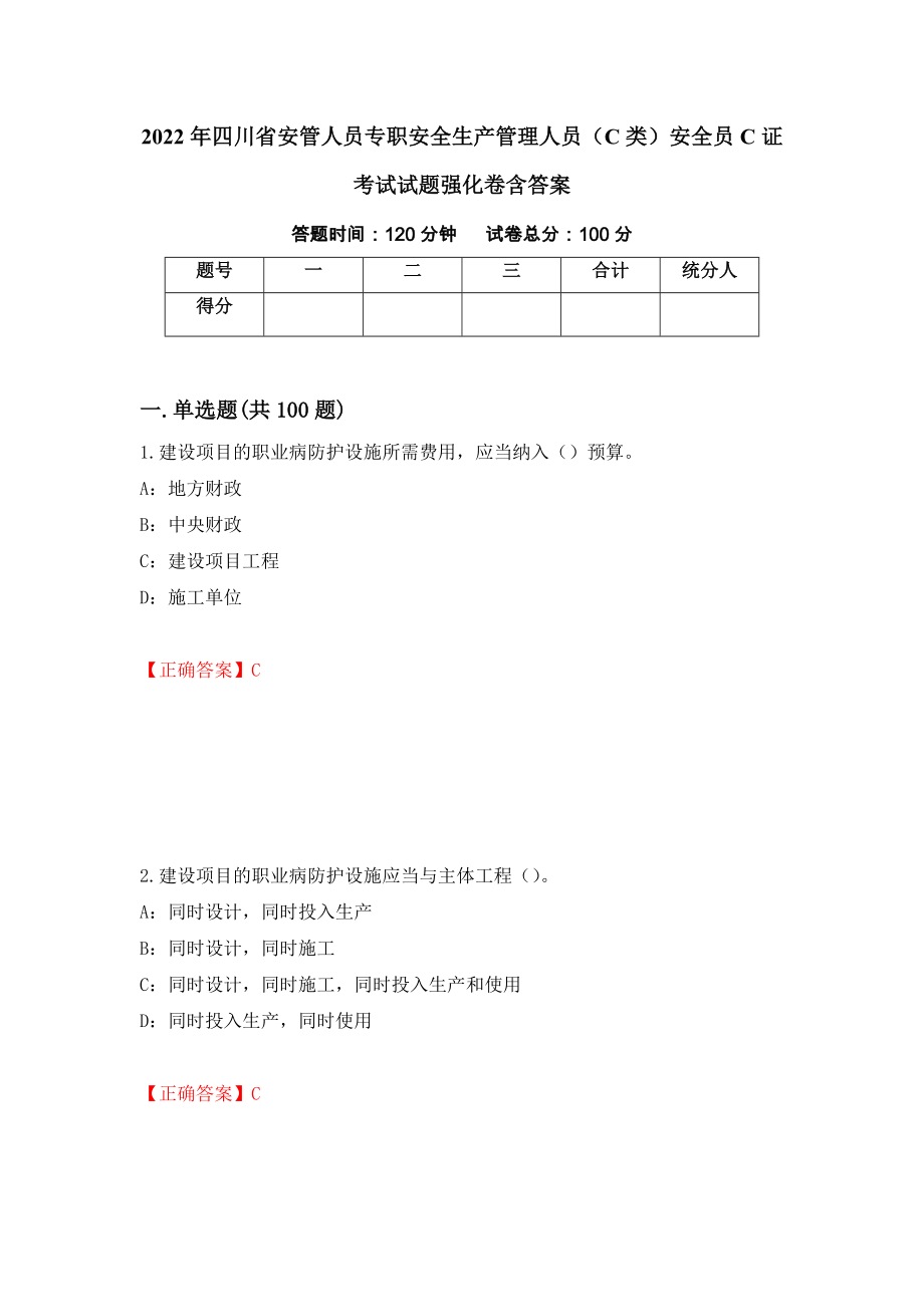 2022年四川省安管人员专职安全生产管理人员（C类）安全员C证考试试题强化卷含答案（68）_第1页