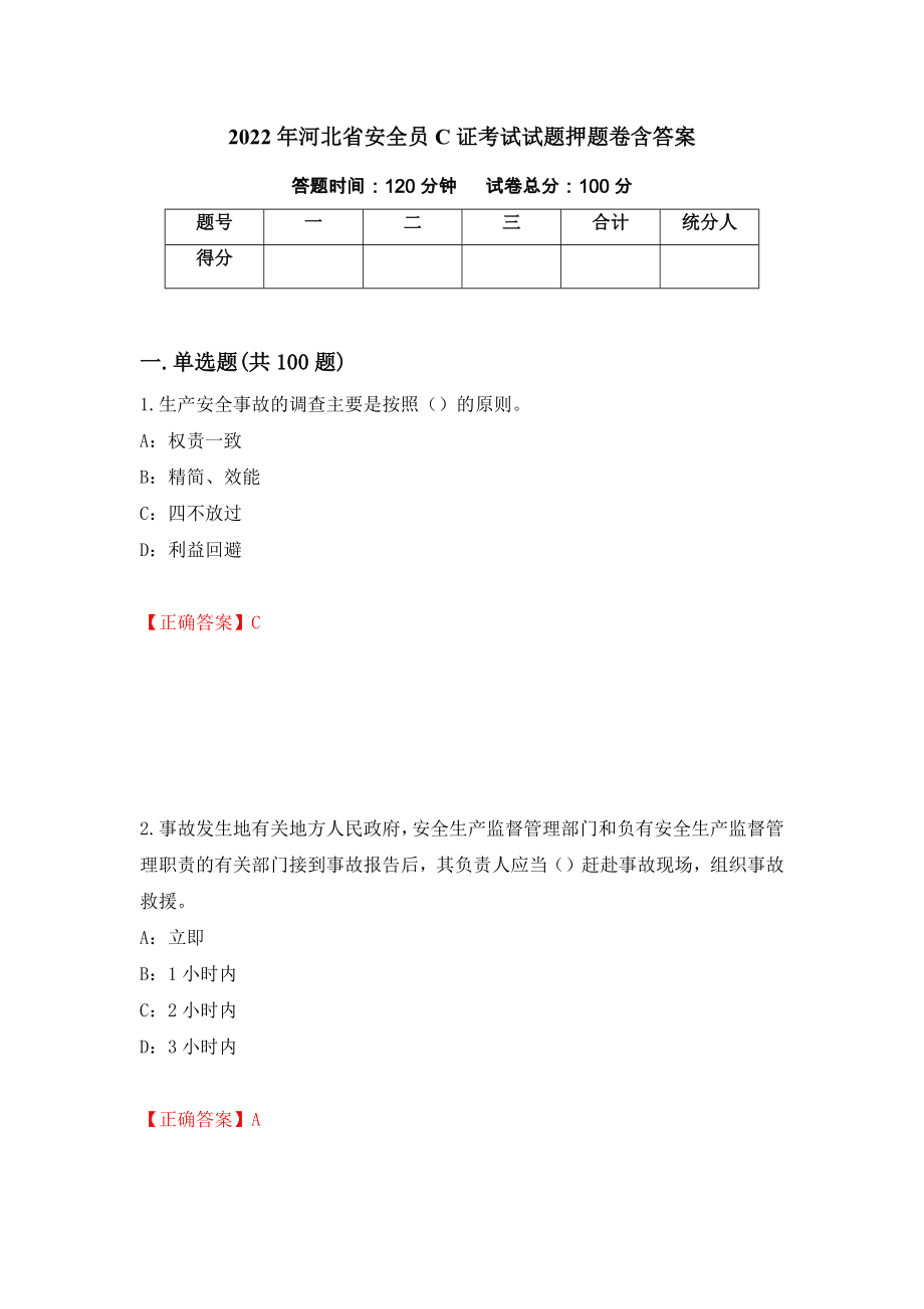 2022年河北省安全员C证考试试题押题卷含答案（第14次）_第1页