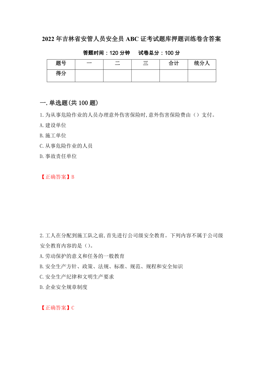 2022年吉林省安管人员安全员ABC证考试题库押题训练卷含答案「26」_第1页