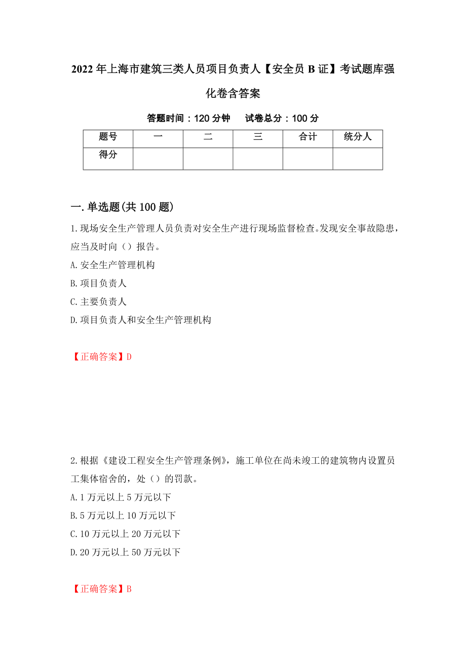 2022年上海市建筑三类人员项目负责人【安全员B证】考试题库强化卷含答案[88]_第1页