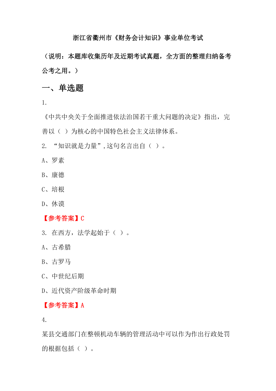 浙江省衢州市《財(cái)務(wù)會(huì)計(jì)知識(shí)》事業(yè)單位考試_第1頁(yè)