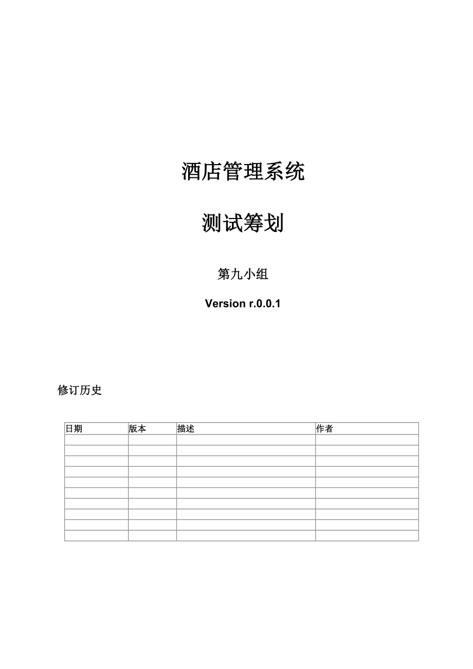 第九小組測(cè)試綜合計(jì)劃書(shū)_第1頁(yè)